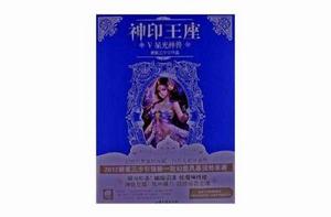 神印王座5:星光神獸 神印王座5:星光神獸