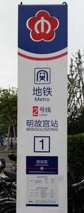 南京捷運站外指示牌