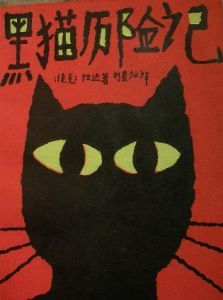 《黑貓歷險記》 《黑貓歷險記》