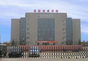 西安高新科技職業技術學院