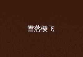 雪落櫻飛 雪落櫻飛