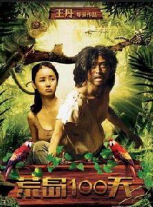 荒島100天 荒島100天