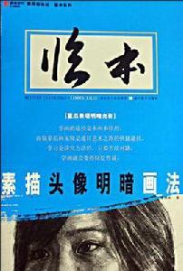 素描頭像明暗畫法