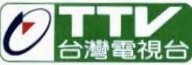已停用的“台灣電視台”標誌