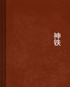 神鐵 神鐵