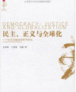 哈貝馬斯政治哲學研究 哈貝馬斯政治哲學研究