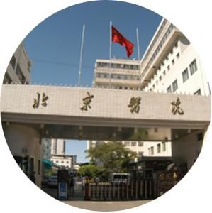 衛生部北京醫院 衛生部北京醫院