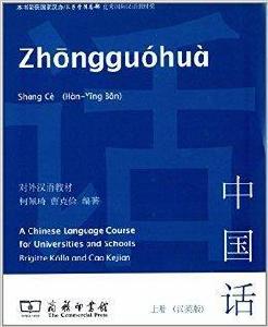 對外漢語教材:中國話 對外漢語教材:中國話