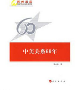 中美關係60年 中美關係60年