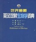 世界最新英漢雙解生物學詞典 世界最新英漢雙解生物學詞典