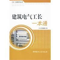 《建築電氣工長一本通》
