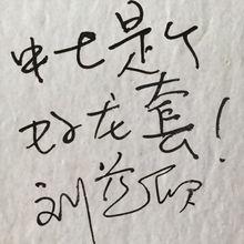 中士是個好龍套