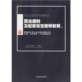 民法通則及配套規定新釋新解