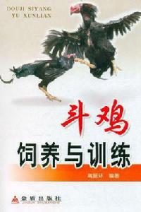 鬥雞飼養與訓練