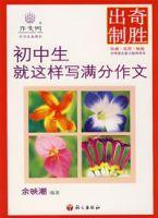 出奇制勝-國中生就這樣寫滿分作文 出奇制勝-國中生就這樣寫滿分作文