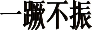 一蹶不振