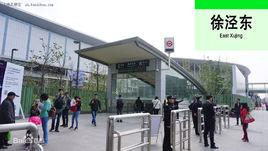 徐涇東站 徐涇東站