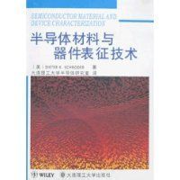 半導體材料與器件表征技術 半導體材料與器件表征技術