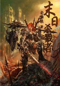 末日殺戮者 末日殺戮者