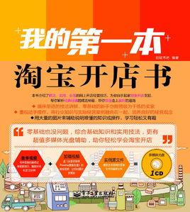 我的第一本淘寶開店書 我的第一本淘寶開店書