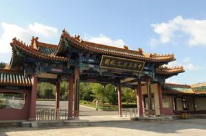 中華歷史文化園 中華歷史文化園