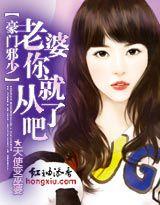 豪門邪少:老婆你就從了吧 豪門邪少:老婆你就從了吧