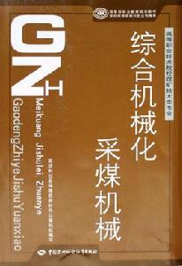 綜合機械化採煤機械 綜合機械化採煤機械