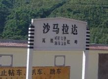 沙馬拉達站 沙馬拉達站