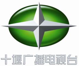 十堰廣播電視台 十堰廣播電視台