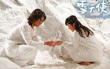 雪天使[2004年余蒨蒨執導台灣三立電視劇]