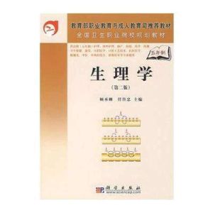 生理學(第二版) 生理學(第二版)