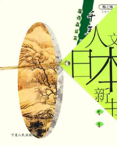 文日本新書:千年唐詩緣 文日本新書:千年唐詩緣