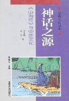 元典文化叢書-神話之源(精) 元典文化叢書-神話之源(精)
