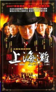 《新上海灘》[2006年黃曉明、孫儷主演電視劇]
