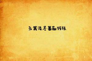 玉簫淡盡薔薇殘枝 玉簫淡盡薔薇殘枝