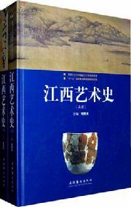 江西藝術史 江西藝術史