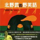 北野武的野笑話 北野武的野笑話