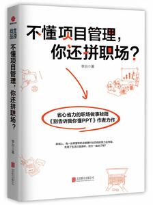 不懂項目管理,你還拼職場 不懂項目管理,你還拼職場