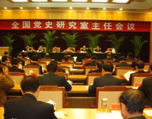 中央黨史研究室