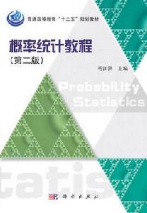 機率統計教程[科學出版社圖書]