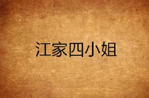 江家四小姐 江家四小姐
