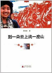 到一朵雲上找一座山:穿行滇南 到一朵雲上找一座山:穿行滇南