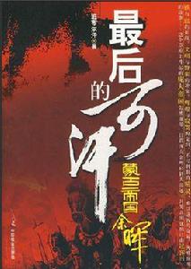 最後的可汗 最後的可汗