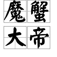 魔蟹大帝 魔蟹大帝