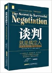 談判就是搞定人