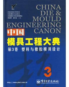 中國模具工程大典·3·塑膠與橡膠模具設計