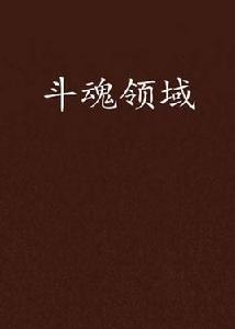 斗魂領域 斗魂領域