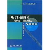 《電力電纜的安裝、運行與故障測尋》 《電力電纜的安裝、運行與故障測尋》