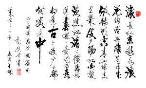 行草--三國演義開篇詞