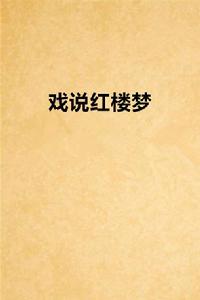戲說紅樓夢 戲說紅樓夢
